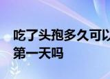 吃了头孢多久可以喝酒?从吃药的时候开始算第一天吗