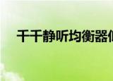 千千静听均衡器低音（千千静听均衡器）
