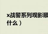 x战警系列观影顺序（x战警系列观影顺序是什么）