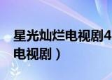 星光灿烂电视剧45全集免费观看（星光灿烂 电视剧）