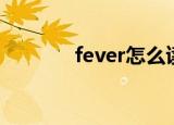 fever怎么读（fever的意思）