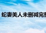 蛇妻美人未删减完整版百度网盘（蛇妻美人）