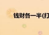 钱财各一半(打一字)（钱财各一半）