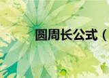 圆周长公式（公式是什么圆周长）