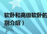 软卧和高级软卧的区别（软卧和高级软卧的区别介绍）
