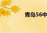 青岛56中学（青岛56中）