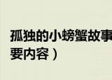 孤独的小螃蟹故事内容（孤独的小螃蟹故事主要内容）