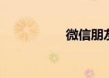  微信朋友圈怎么发文字