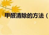 甲醛清除的方法（甲醛清除的方法有哪些）