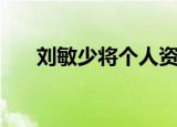 刘敏少将个人资料和照片（刘敏少将）
