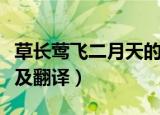 草长莺飞二月天的意思（草长莺飞二月天原文及翻译）