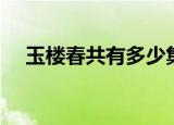 玉楼春共有多少集（玉楼春电视剧简介）