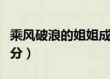 乘风破浪的姐姐成绩排名（你喜欢的姐姐多少分）