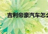 吉利帝豪汽车怎么样（帝豪汽车怎么样）