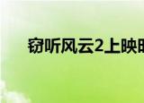 窃听风云2上映时间（窃听风云2票房）