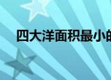 四大洋面积最小的是哪一个（你知道吗）