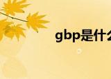gbp是什么（gbp的意思）