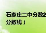 石家庄二中分数线2021年公布（石家庄二中分数线）