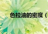 色拉油的密度（色拉油是做什么用的）