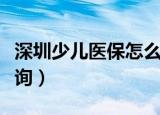 深圳少儿医保怎么查询（深圳少儿医保如何查询）