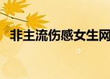 非主流伤感女生网名（比较伤感女生网名）