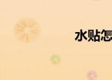 水贴怎么用（水贴）