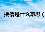 授信是什么意思（授信到底是什么意思呢）