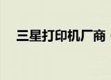 三星打印机厂商（三星打印机官方网站）