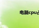  电脑cpu占用过高处理办法