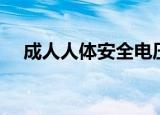 成人人体安全电压是多少伏（成人人体）