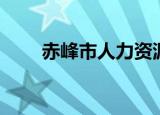 赤峰市人力资源网站（赤峰人事网）