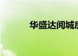 华盛达阅城房价（华盛达阅城）