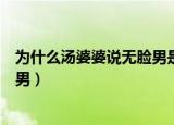 为什么汤婆婆说无脸男是不好的东西（汤婆婆为什么怕无脸男）