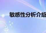 敏感性分析介绍（什么是敏感性分析）