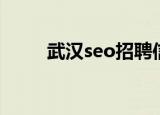 武汉seo招聘信息（武汉seo培训）