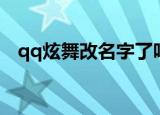 qq炫舞改名字了吗（qq炫舞怎么改名字）