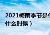2021梅雨季节是什么时间（2021梅雨季节是什么时候）