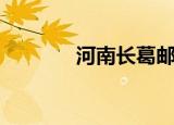 河南长葛邮编（长葛市邮编）