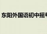 东阳外国语初中摇号资格（东阳外国语初中）