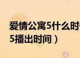 爱情公寓5什么时候上映几月几日（爱情公寓5播出时间）