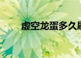 虚空龙蛋多久刷新一次（虚空龙蛋）