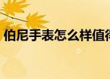 伯尼手表怎么样值得买吗（伯尼手表怎么样）