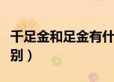 千足金和足金有什么区别（千足金和足金的区别）