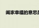 阖家幸福的意思是什么（具体资料介绍）