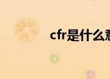 cfr是什么意思（cfr的解释）