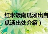 红米饭南瓜汤出自哪一首革命歌曲（红米饭南瓜汤出处介绍）