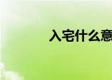 入宅什么意思（入宅的意思）