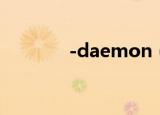 -daemon（daemon 3 47）