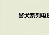 警犬系列电影（特警犬王电影）