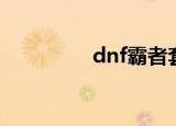dnf霸者套装（dnf霸者）